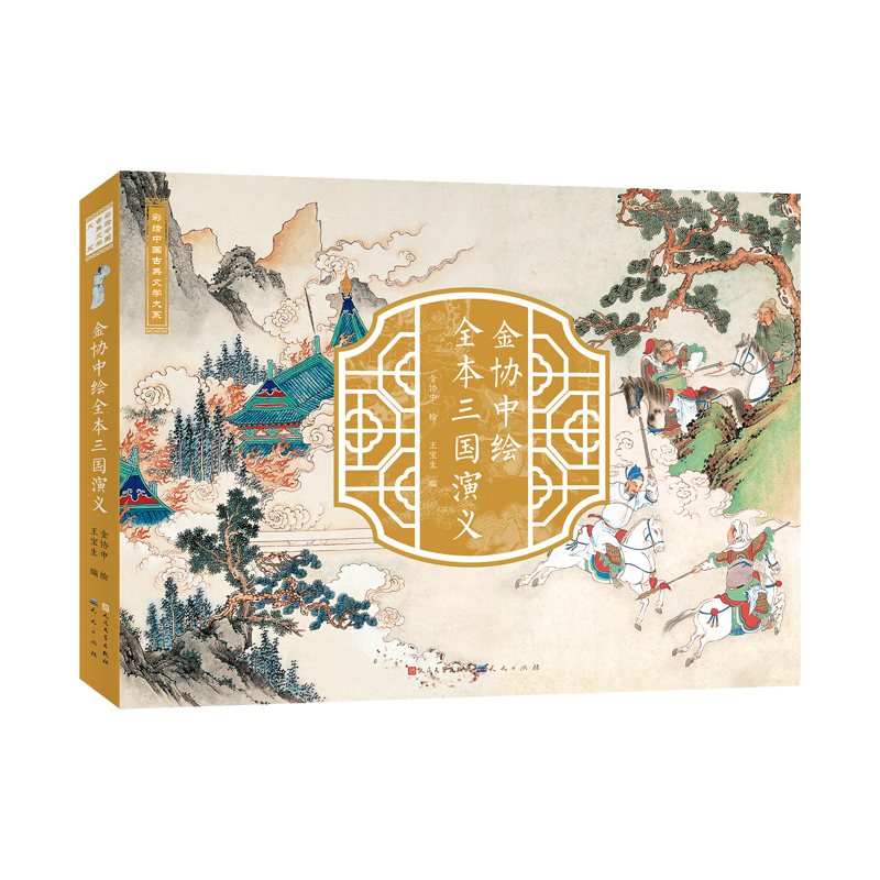 金协中绘全本三国演义 [正版]金协中绘全本三国演义彩绘中国古典文学大系 全彩重本三国画册绘本珍藏版 人民文学出版社 青少