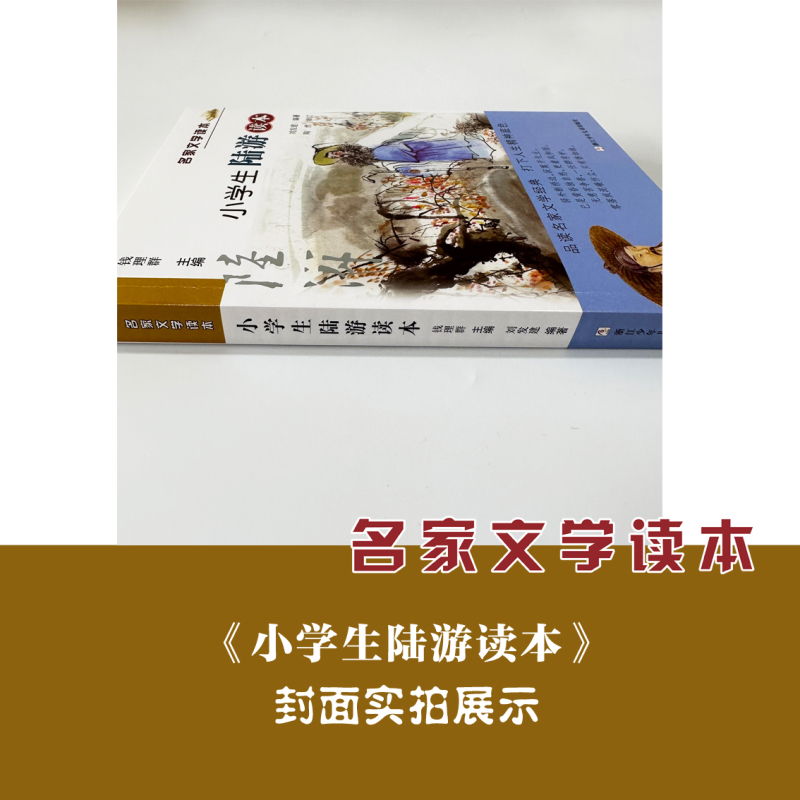 小学生陆游读本 [正版]小学生陆游读本 名家文学读本典藏版鲁迅老舍陆游儿童文学