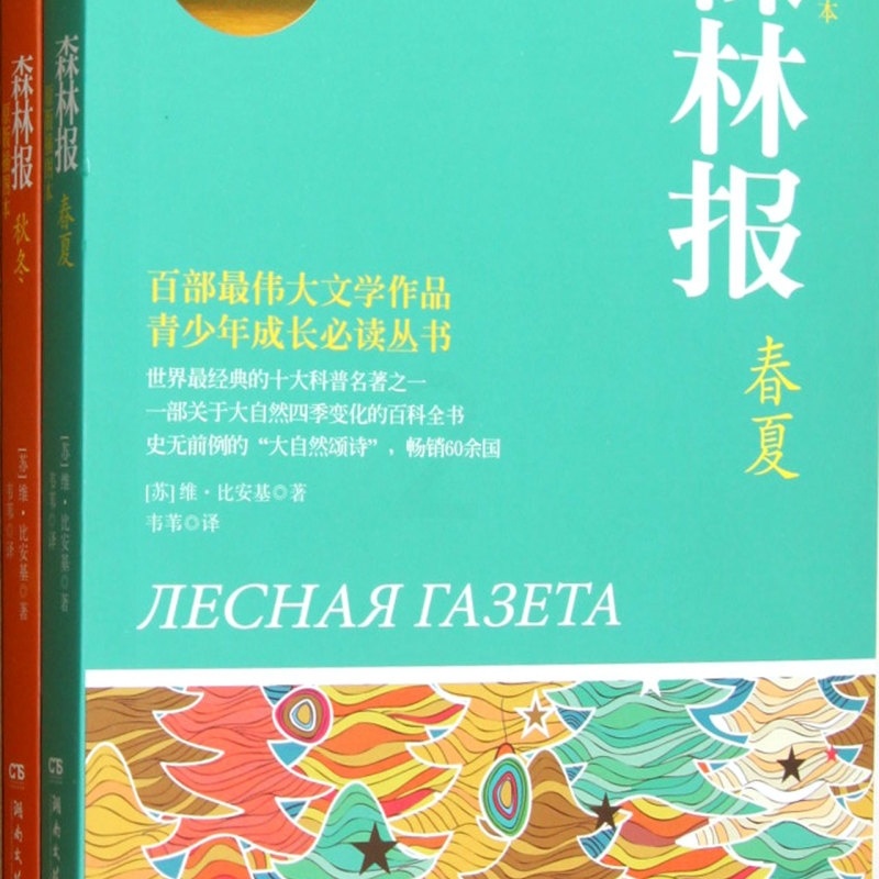 [正版]森林报(春夏秋冬原版插图本成长必读权威定本共2册)/博集典藏馆高清大图