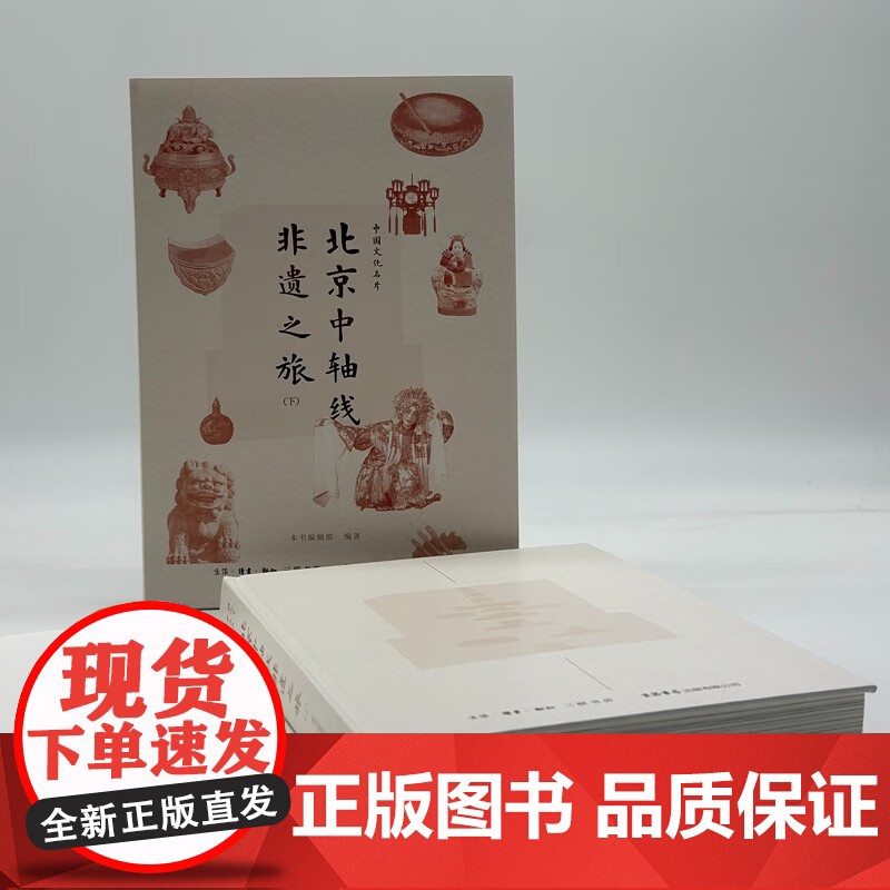 [正版]中国文化名片:北京中轴线非遗之旅 本书编辑部 著 社会科学总论经管、励志 生活书店出版有限公司高清大图