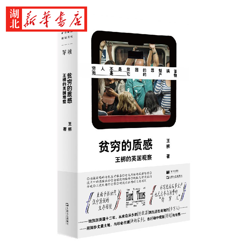 [正版]贫穷的质感 王梆的英国观察 高价租房 在职贫困 慢性失业者 无房老人 聚焦低中阶级的生存困境 无力参与消费的“高清大图