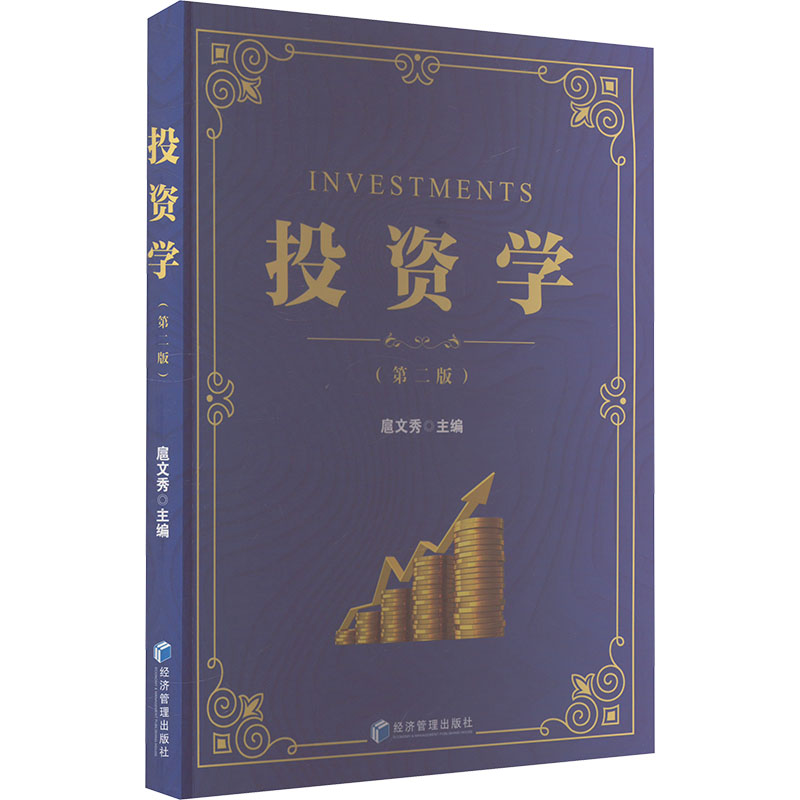 【M】投资学(第2版)-9787509694763