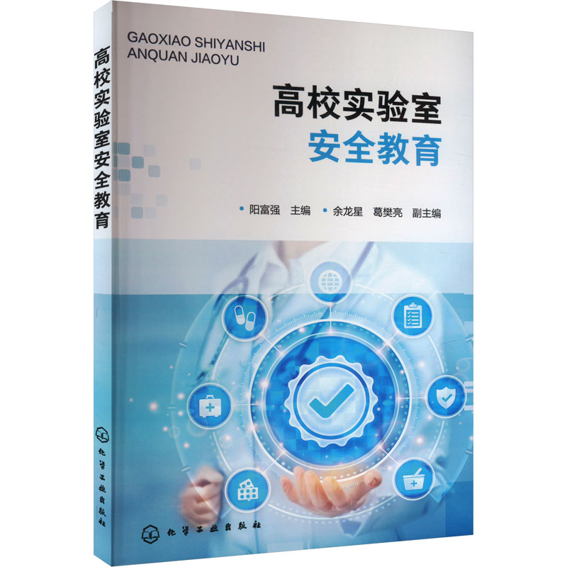 [M]高校实验室安全教育-9787122446183高清大图