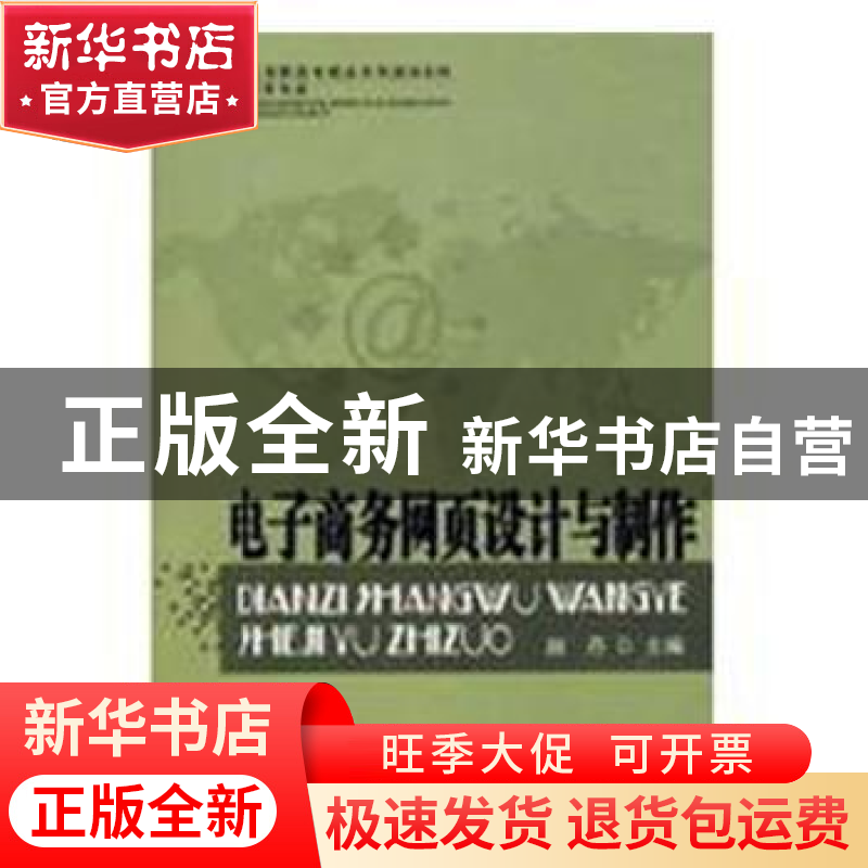 正版 电子商务网页设计与制作 赵丹主编 首都经济贸易大学出版社高清大图