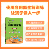 思维训练全解(适用学龄段选1-6年级上下册) 三年级下 [正版]小学数学应用题全解思维训练全解任选|一二三四五六年级通用
