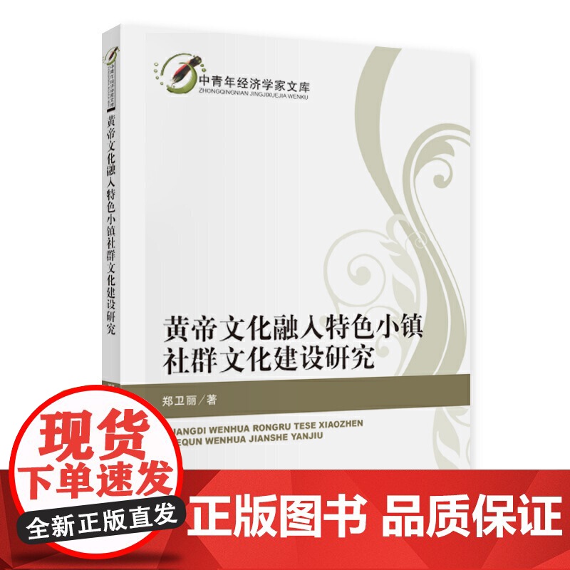 黄帝文化融入特色小镇社群文化建设研究高清大图