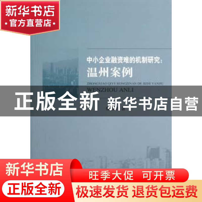 正版 中小企业融资难的机制研究:温州案例 杨福明著 经济科学出高清大图