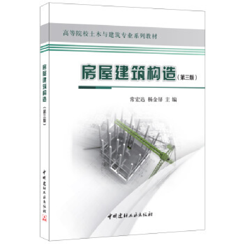 正版新书]房屋建筑构造(第三版)·高等院校土木与建筑专业系列教高清大图