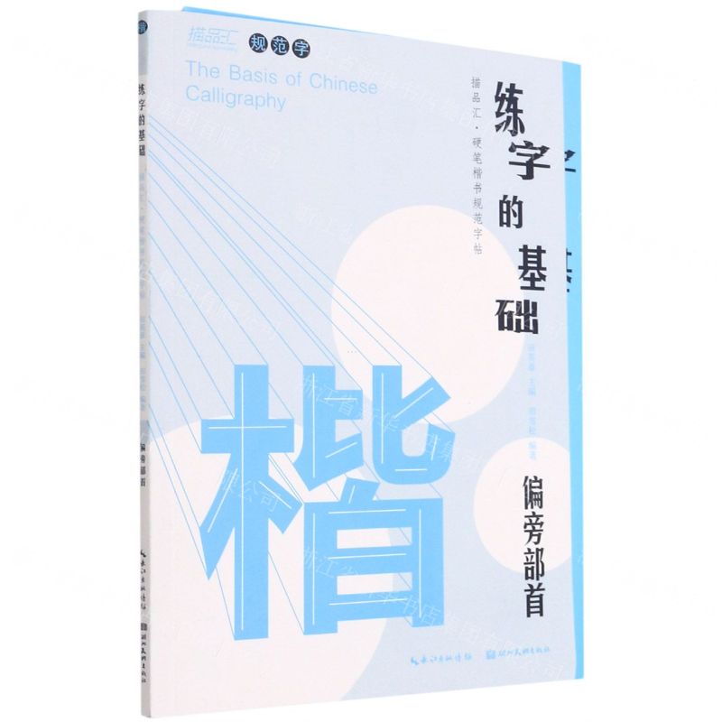 [N]练字的基础(偏旁部首共2册)/描品汇硬笔楷书规范字帖-9787571208233
