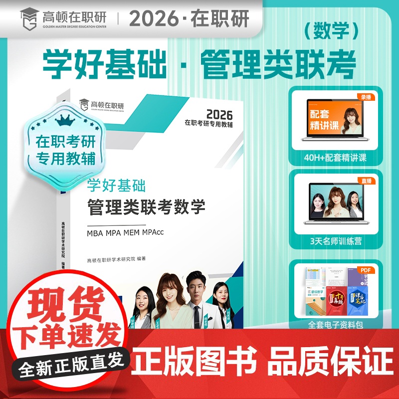 [高顿教育正版]学好基础管理类联考数学 在职考研考试数学科目辅导高清大图