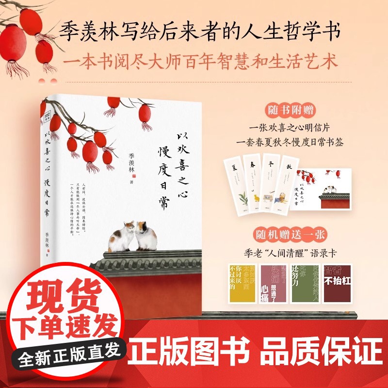 [正版]以欢喜之心 慢度日常 季羡林写给后来者的人生哲学书 时间从来不语续篇我从未如此眷恋人间生活不在别处心安即是归高清大图