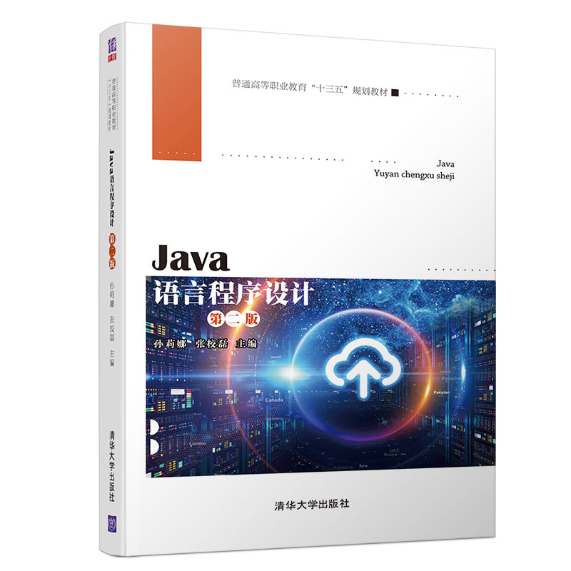 正版新书】Java语言程序设计 第2版孙莉娜//张校磊9787302527008
