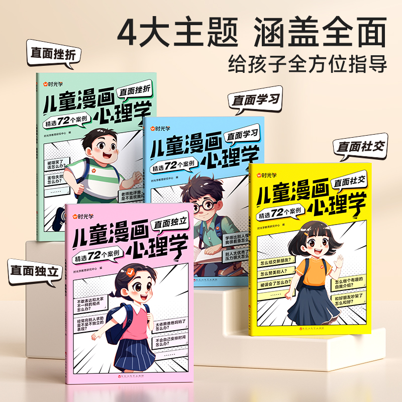 儿童漫画心理学(全4册) [正版]时光学儿童漫画心理学全4册全彩版 趣味漫画小学生心理学社交力自信力自控力培养3-6-1高清大图