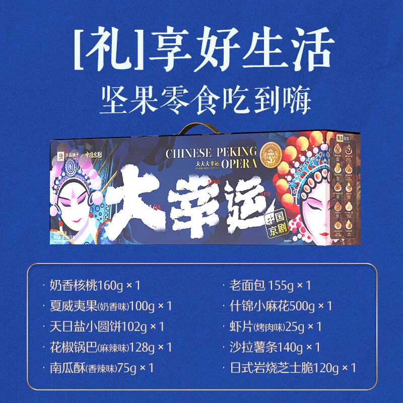 良品铺子X中国京剧国潮零食大礼包 坚果年货礼盒【SG】 大大大幸运1505g