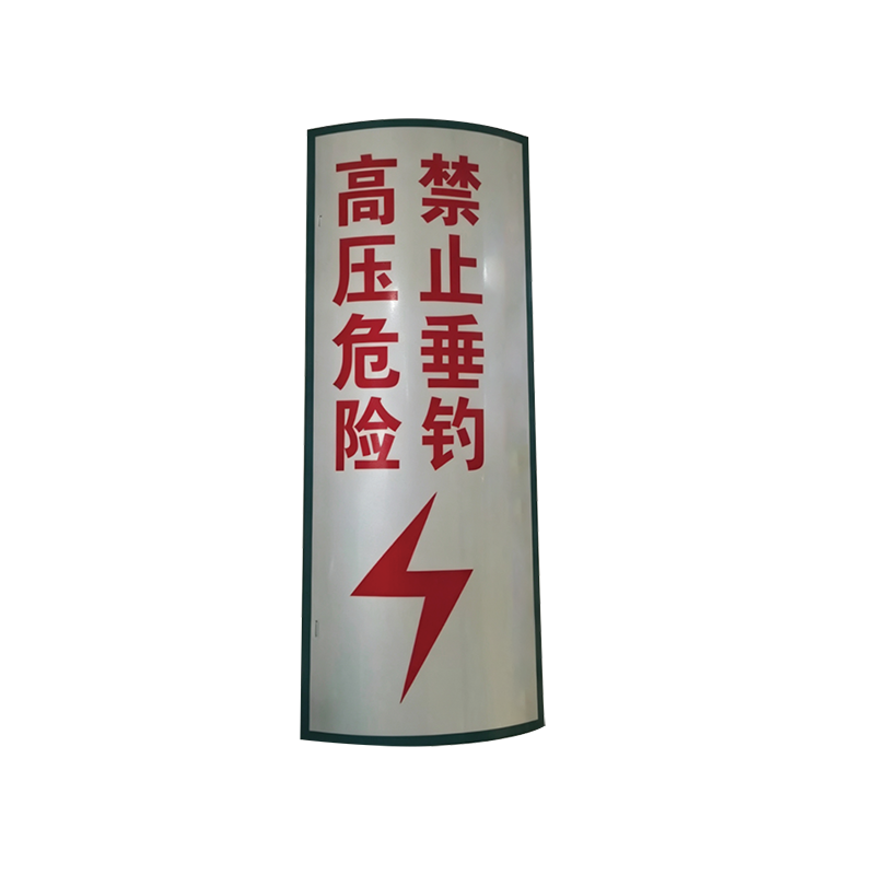 泽如 高压危险禁止垂钓标志牌 600*300mm 块