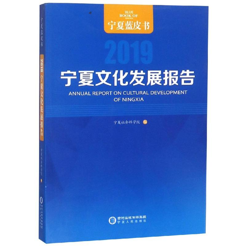 醉染图书宁夏文化发展报告(2019)9787227070269