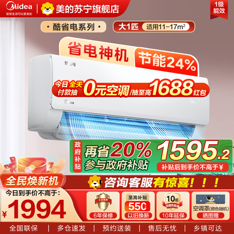 美的空调挂机酷省电大1匹p变频冷暖新一级智能壁挂式客厅卧室大风口节能省电KFR-26GW/N8KS1-1家电国家政府补贴