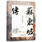 [N]苏东坡传(精)-9787558173523