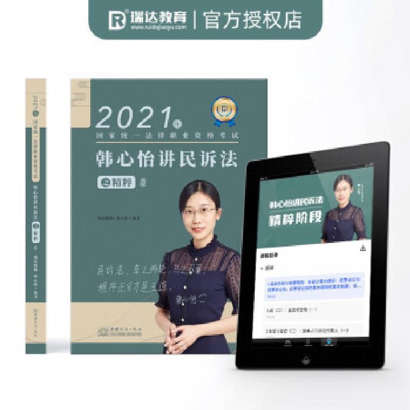 正版新书】2021年 韩心怡讲民事诉讼法之精粹韩心怡 著978751033