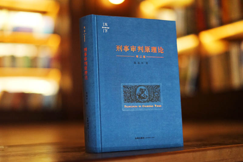 [正版]中法图 天下系列 刑事审判原理论 第三版第3版 陈瑞华 刑事审判制度程序理论 刑事诉讼法学司法实务 中国刑事司高清大图