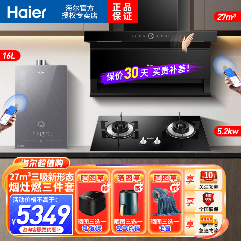 海尔Haier吸油烟机顶侧三吸27m³暴风擎吸5.2KW燃气灶天然气烟灶热套装EC729UD+Q2BE50+16HP5