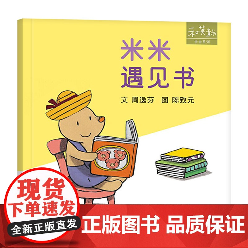 米米系列米米遇见书精装绘本图画书和英扫码听故事正版童书高清大图