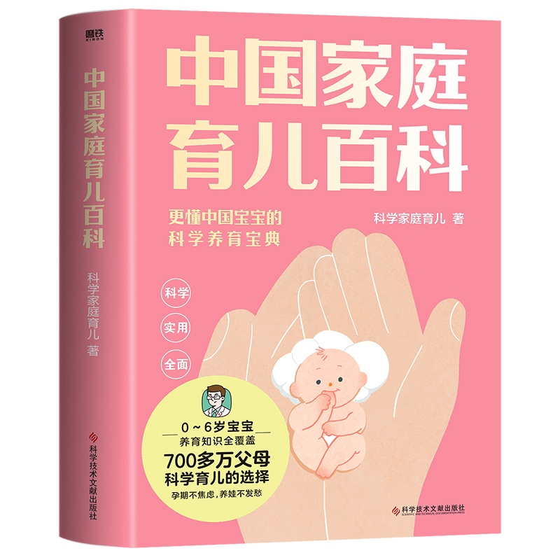 [醉染正版]正版 中国家庭育儿百科科学家庭育儿高清大图