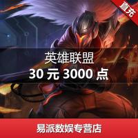 英雄联盟点卡 LOL点卷英雄联盟30元点券3000点卷点卡 按元自动充值