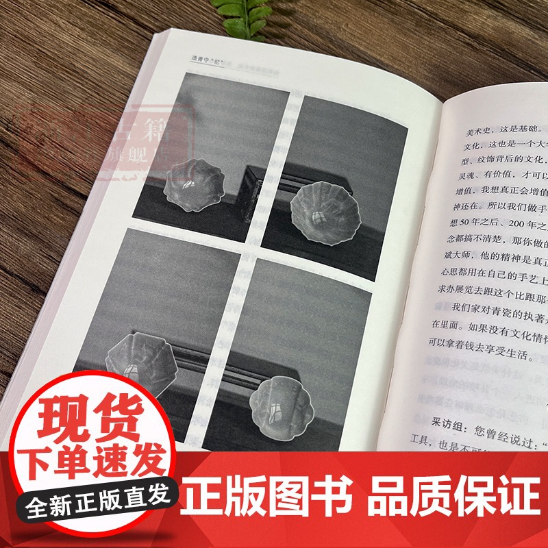 造青守“忆” 龙泉青瓷传承人口述研究成果 国家级非物质文化遗产课题研究 青瓷技艺传承研究资料艺术理论 浙江古籍 正版高清大图