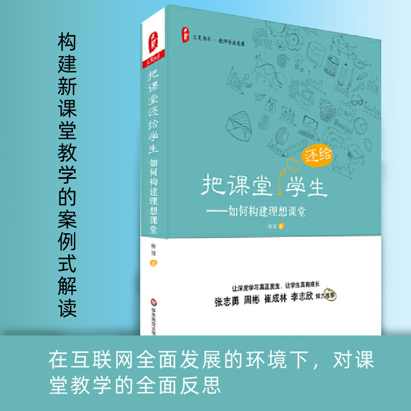 [正版]大夏书系 把课堂还给学生 如何构建理想课堂 徐洁 课堂管理教学改革观察 深度学习成长 教师用书教育理论书籍 华