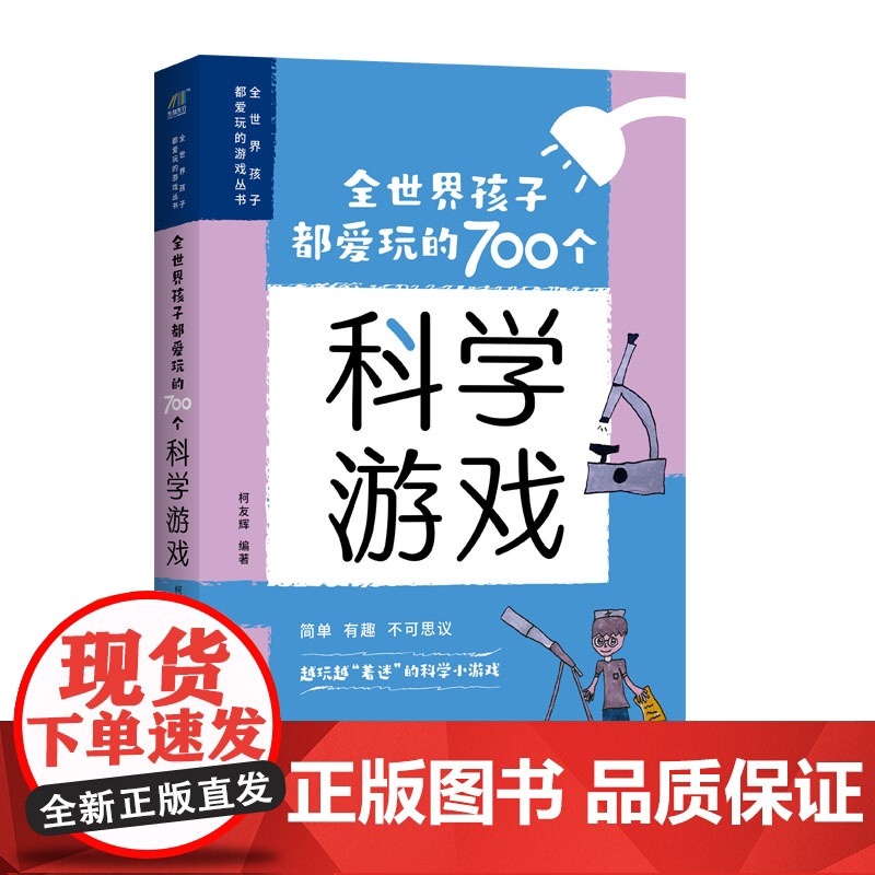 全世界孩子都爱玩的700个科学游戏