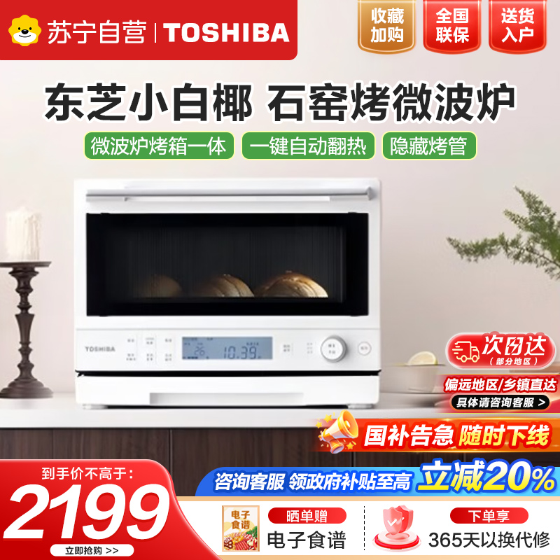 东芝(TOSHIBA)微烤一体机东芝小白椰微波炉石窑烤箱厨房小型家用白色20L ER-YR2210CNW