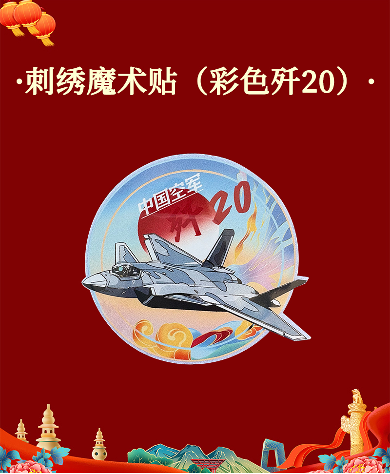 酷美智悦长春航展纪念品刺绣魔术贴彩色歼20 10*10cm 个高清大图