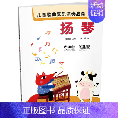 [正版] 儿童歌曲器乐演奏启蒙 扬琴 二维码 扫码听音乐 内附高清伴奏和范唱 上海音乐出版社