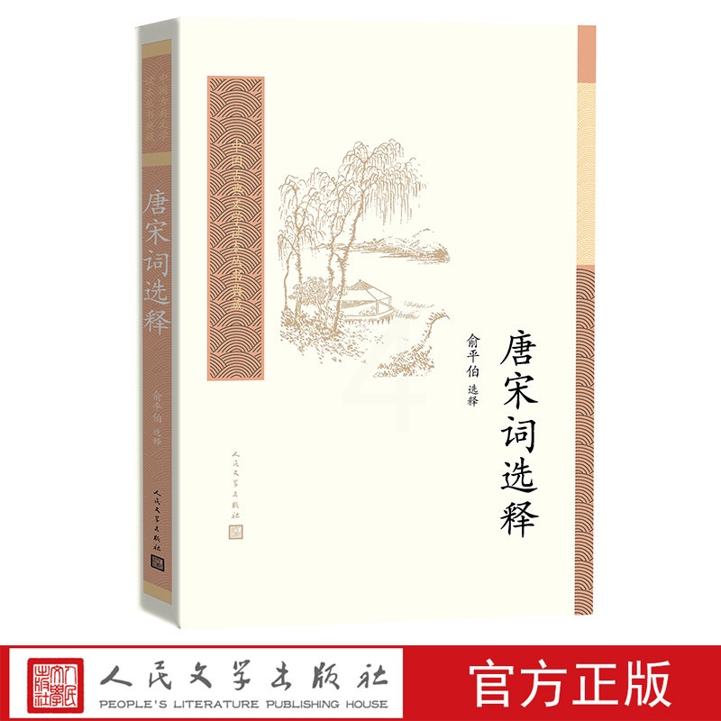 [正版]唐宋词选释 中国古典文学读本丛书典藏 俞平伯 选释 撷取唐宋词之英华 加以注释高清大图