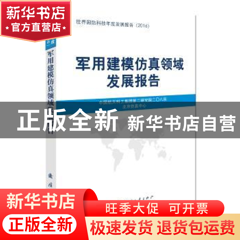正版 军用建模仿真领域发展报告 中国国防科技信息中心 国防工业高清大图