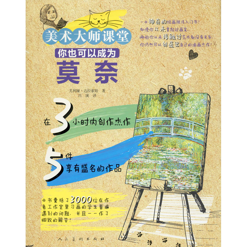 醉染图书你也可以成为莫奈9787102083896高清大图