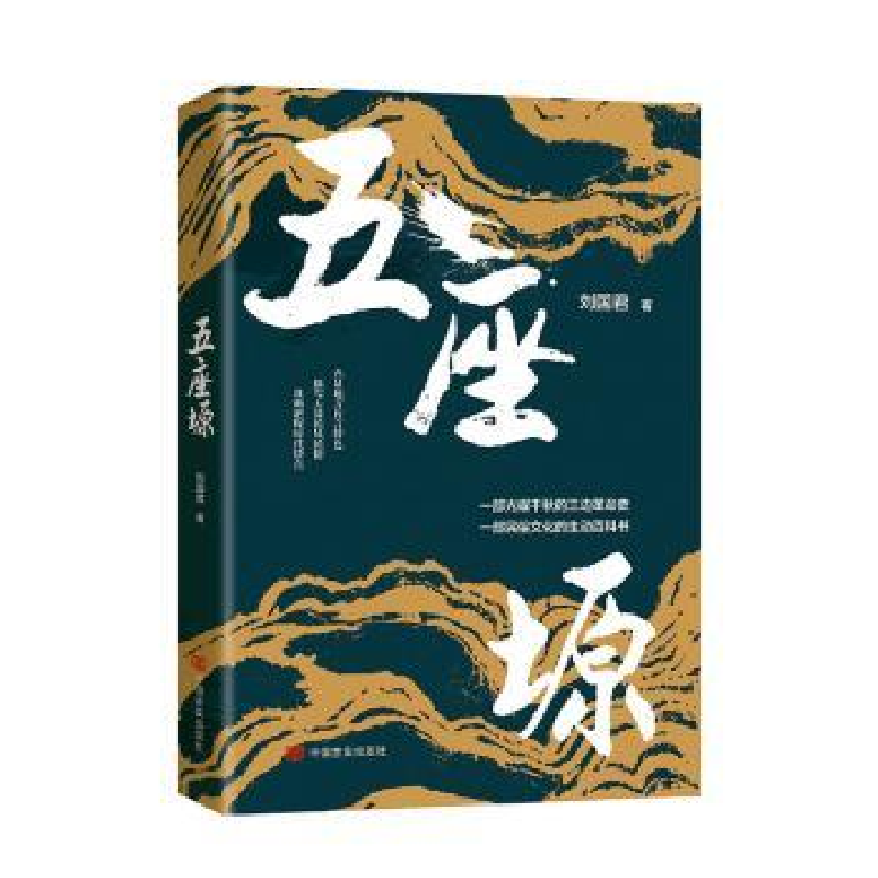 诺森五座塬刘国君9787517135036中国言实出版社