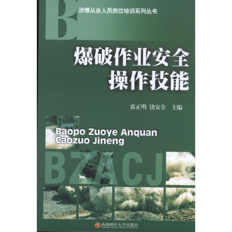 醉染图书爆破作业安全操作技能9787550408951