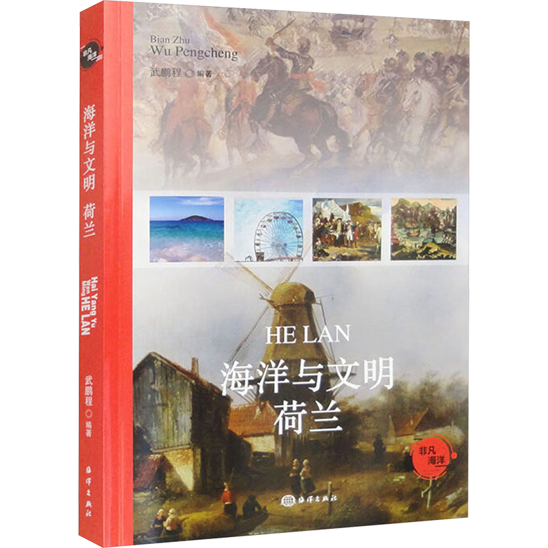 正版新书]海洋与文明 荷兰武鹏程 编9787521013412高清大图