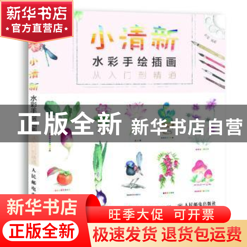 正版 小清新水彩手绘插画:从入门到精通 赵莹 人民邮电出版社 978高清大图