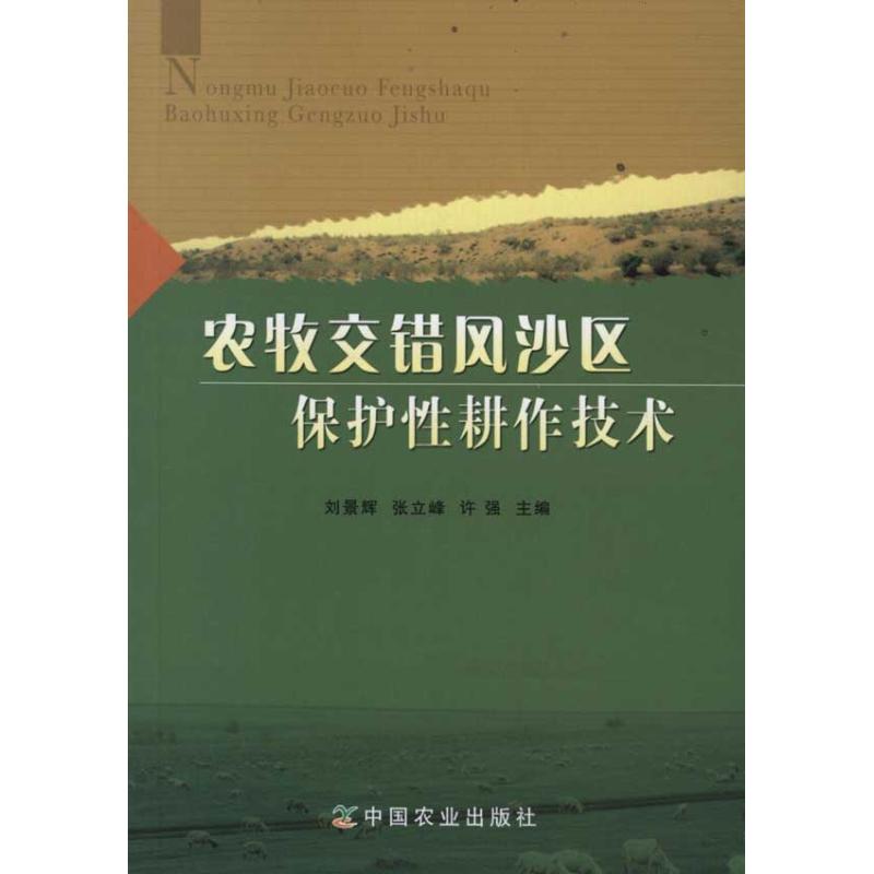 【M】农牧交错风沙区保护性耕作技术-9787109149465