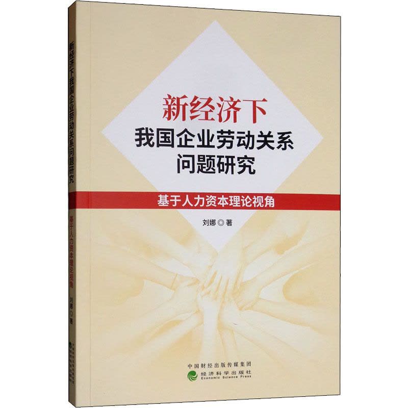 新经济下我国企业劳动关系问题研究 基于人力资本理论视角 刘娜 著 经管、励志 文轩网图片