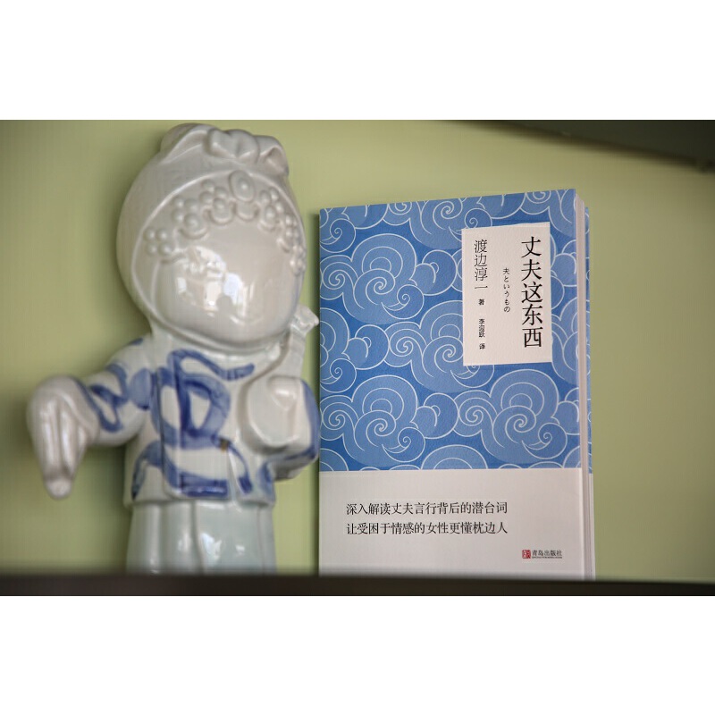 主图款 [正版] 渡边淳一的书全套2册 男人这东西+丈夫这东西 婚姻书籍 两性关系书籍 钝感力失乐园情人作者 日本现高清大图