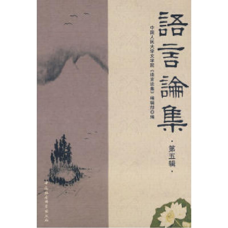 正版新书】语言论集:第五辑中国人民大学文学院《语文论集》编辑