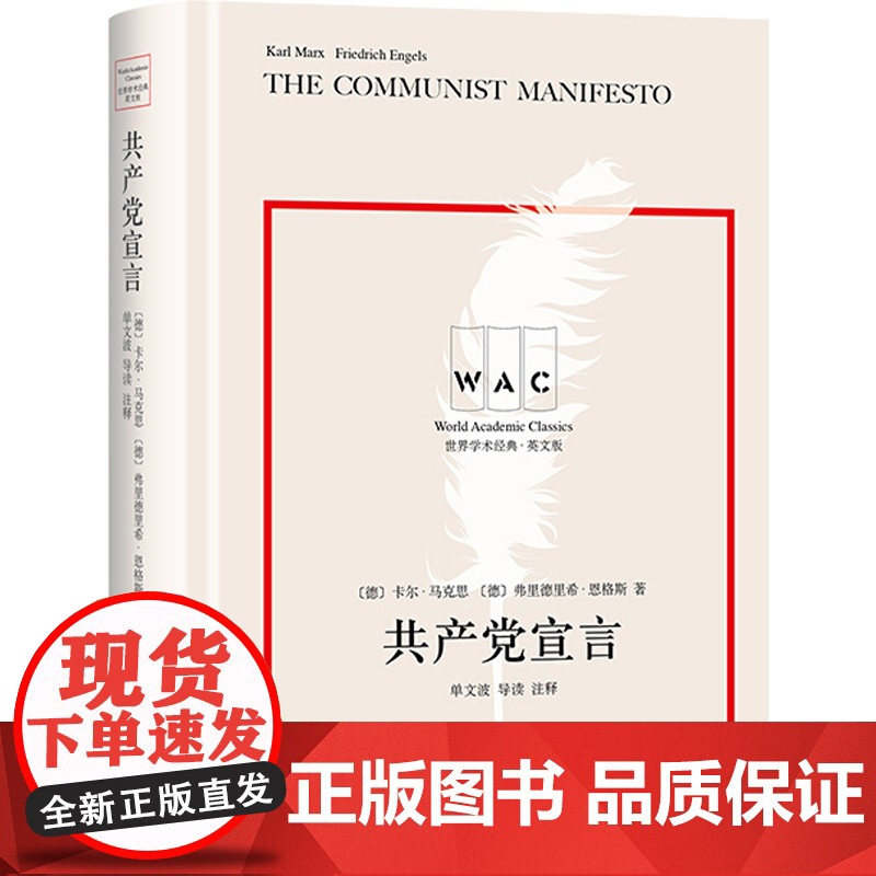 共产党宣言 世界学术经典系列英文版 导读注释版 卡尔马克思著 单文波导读 马克思哲学文学书籍 哲学 上海译文出版社高清大图