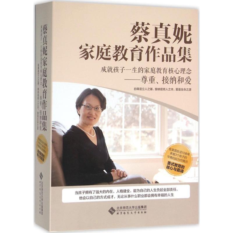 正版新书】蔡真妮家庭教育作品集蔡真妮9787303199464