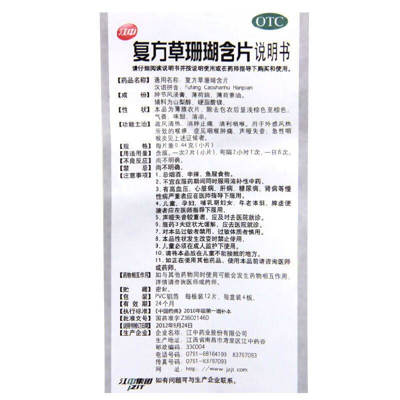 [1盒免运装]江中 复方草珊瑚含片 0.44g*48片/盒 外感风热 喉痹 咽炎 咽喉肿痛 声哑失音 急性咽喉炎