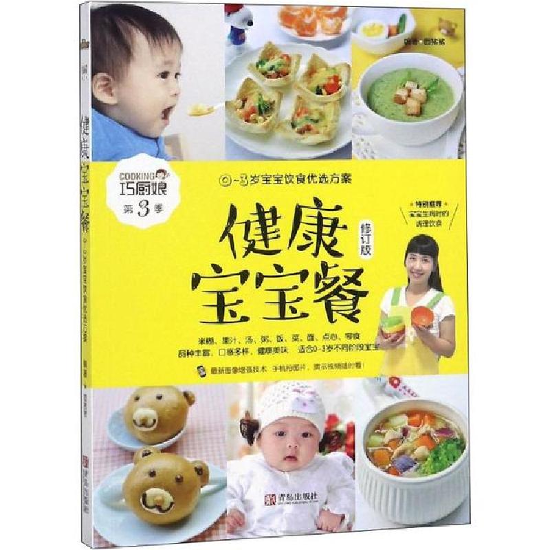 正版新书]健康宝宝餐 0~3岁宝宝饮食优选方案 修订版圆猪猪97875高清大图
