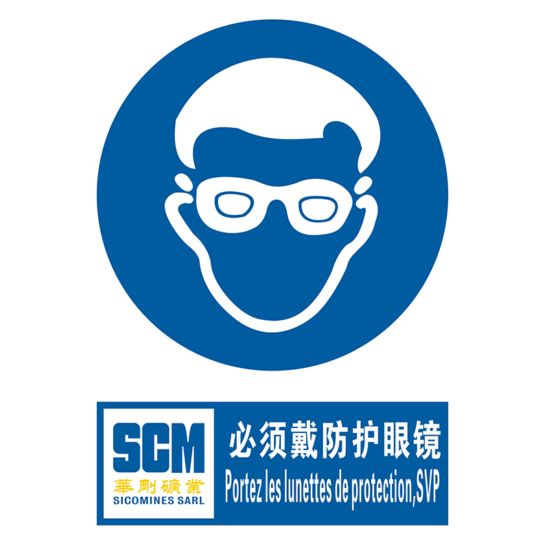 安全标牌必须戴防护眼镜视频